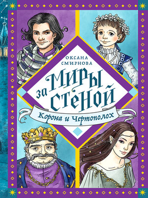 cover image of Корона и Чертополох